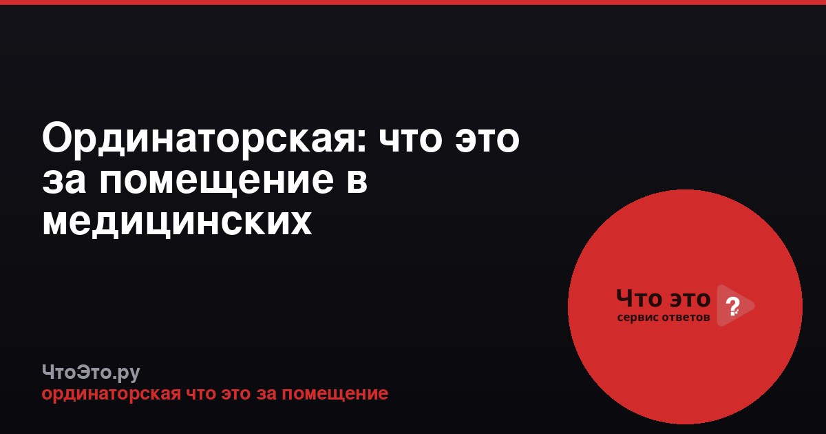 Ординаторская: что это за помещение в медицинских учреждениях