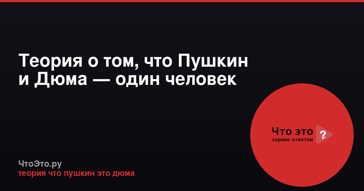 Теория о том, что Пушкин и Дюма — один человек