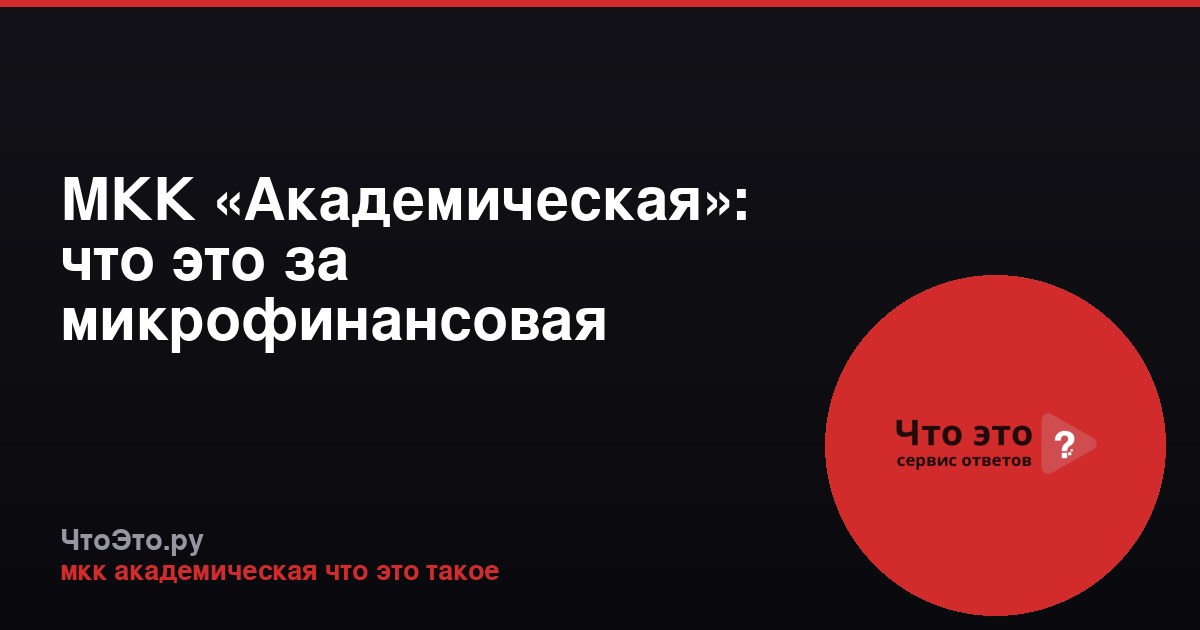 МКК «Академическая»: что это за микрофинансовая компания