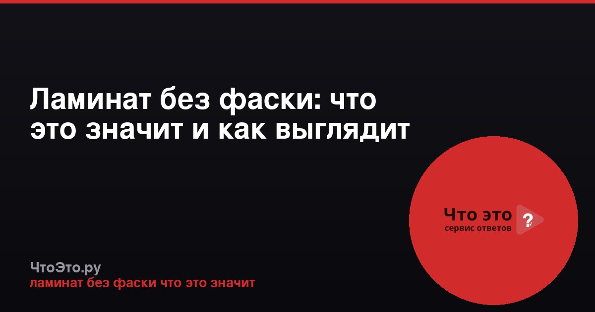 Ламинат без фаски: что это значит и как выглядит
