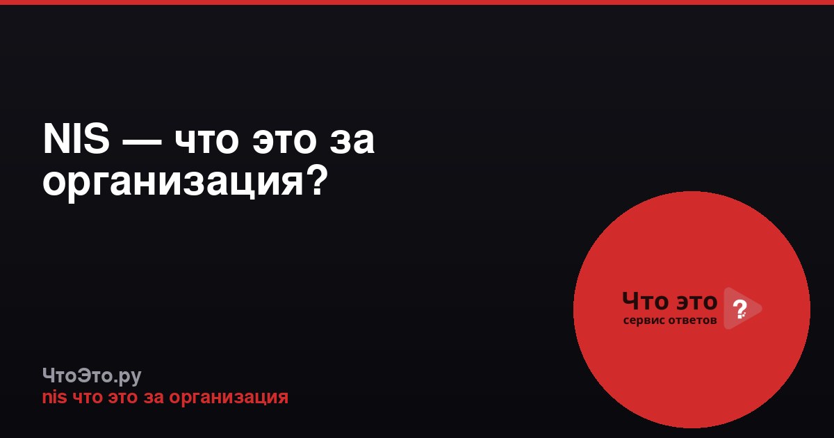 NIS — что это за организация?