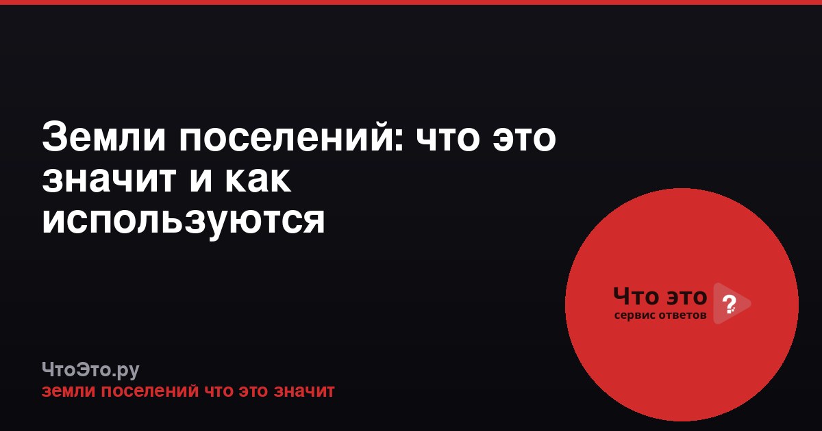 Земли поселений: что это значит и как используются
