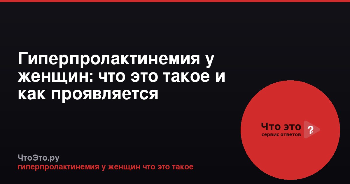 Гиперпролактинемия у женщин: что это такое и как проявляется