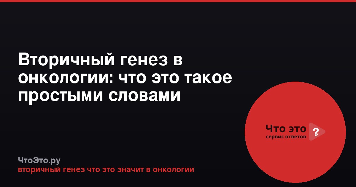 Вторичный генез в онкологии: что это такое простыми словами