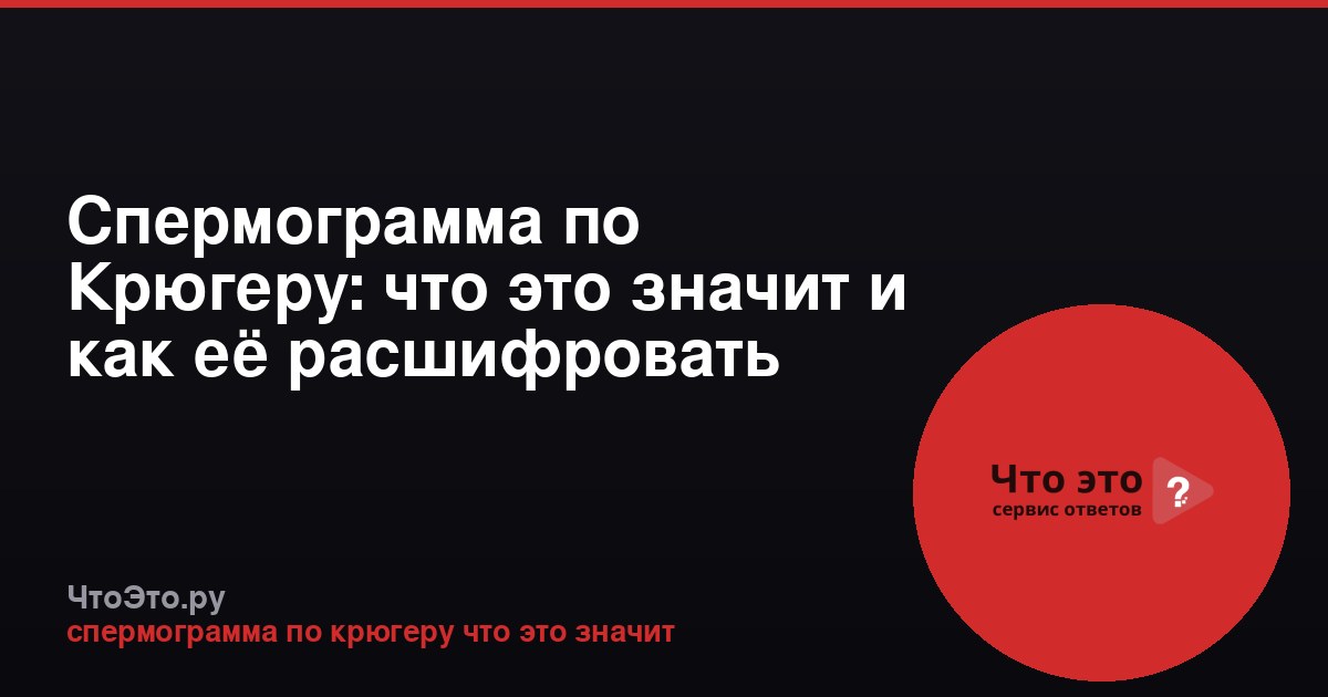 Спермограмма по Крюгеру: что это значит и как её расшифровать