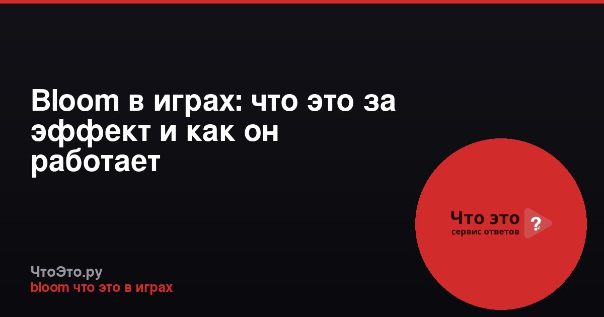 Bloom в играх: что это за эффект и как он работает