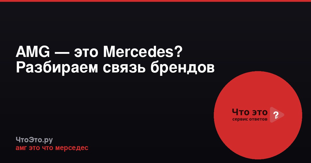 AMG — это Mercedes? Разбираем связь брендов