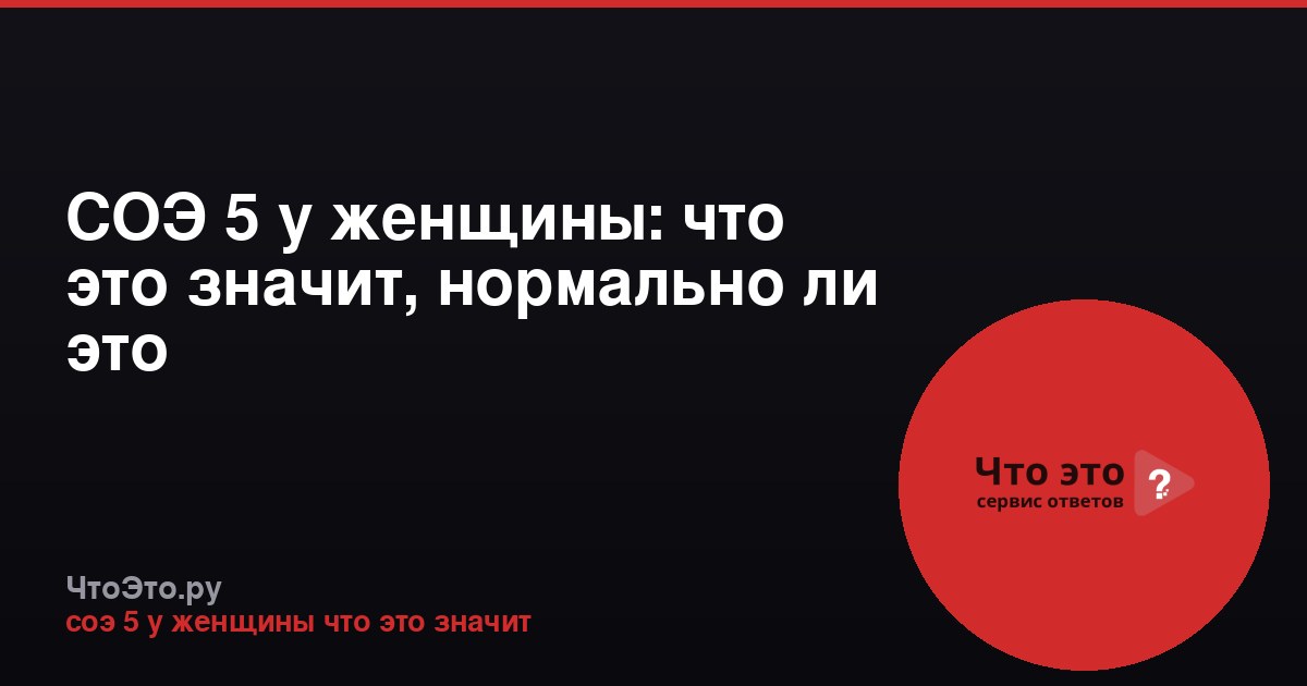 СОЭ 5 у женщины: что это значит, нормально ли это