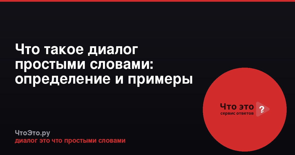 Что такое диалог простыми словами: определение и примеры