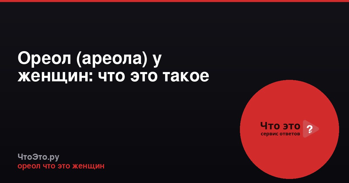 Ореол (ареола) у женщин: что это такое