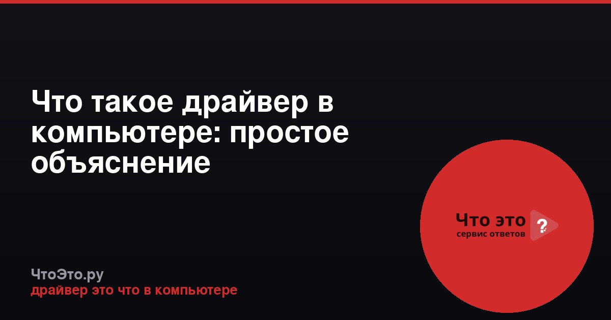 Что такое драйвер в компьютере: простое объяснение