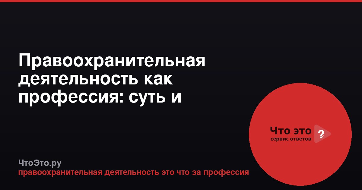Правоохранительная деятельность как профессия: суть и направления