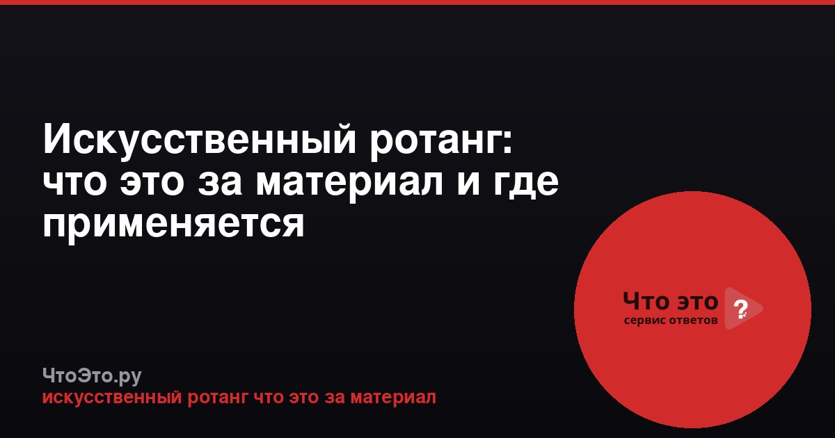 Искусственный ротанг: что это за материал и где применяется