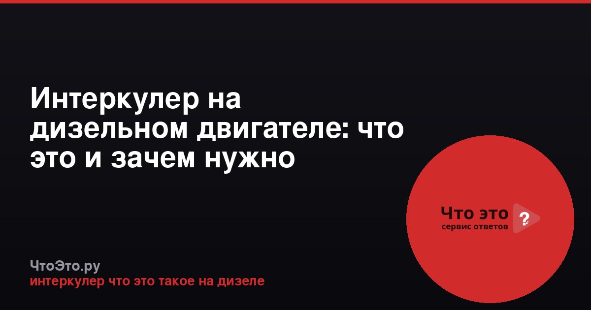 Интеркулер на дизельном двигателе: что это и зачем нужно