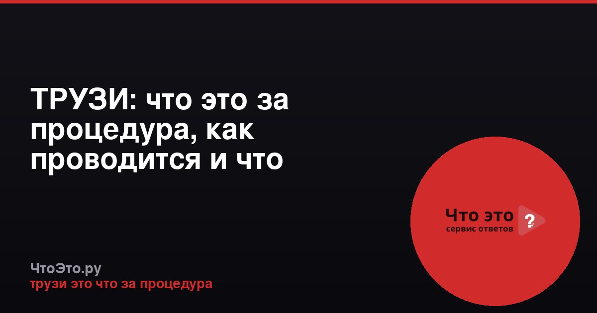 ТРУЗИ: что это за процедура, как проводится и что показывает
