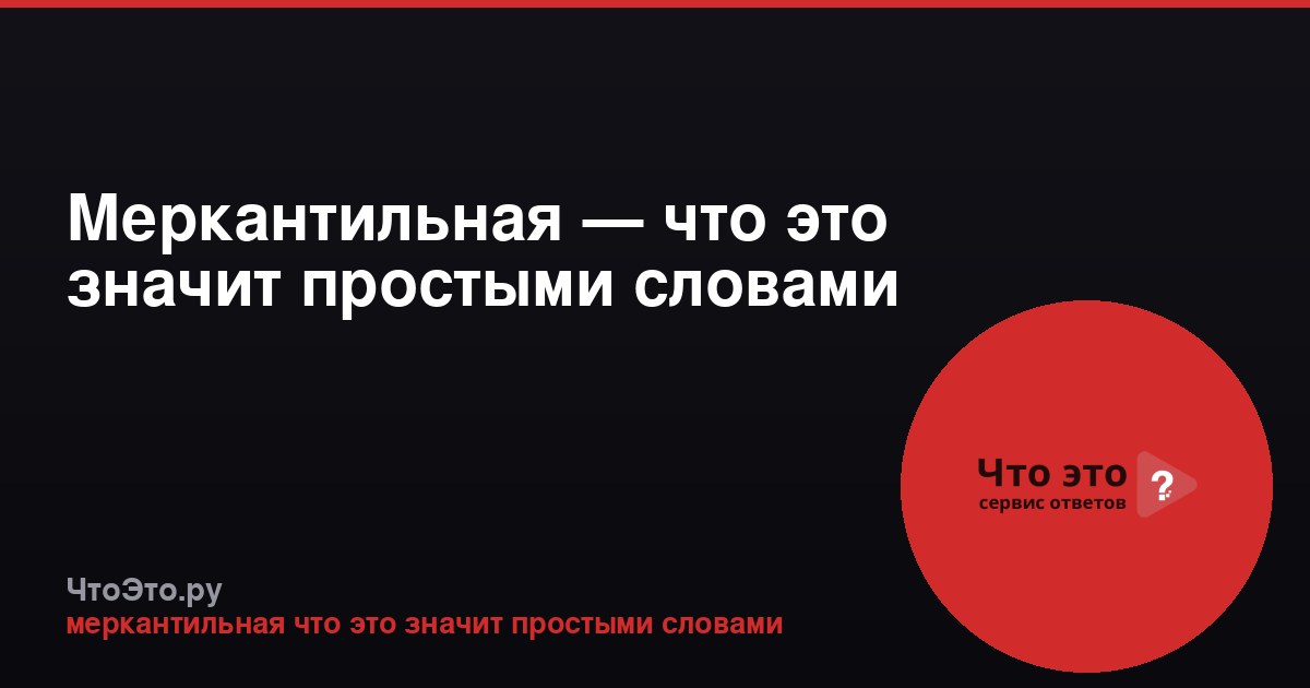 Меркантильная — что это значит простыми словами