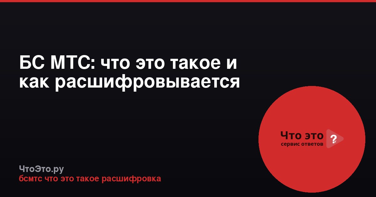 БС МТС: что это такое и как расшифровывается