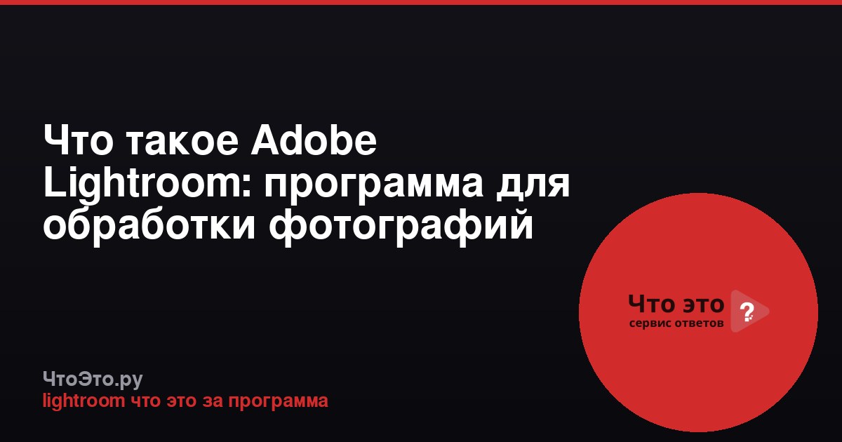 Что такое Adobe Lightroom: программа для обработки фотографий