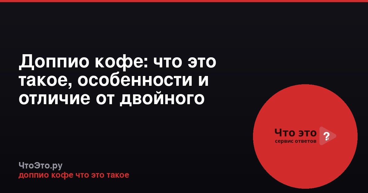 Доппио кофе: что это такое, особенности и отличие от двойного эспрессо
