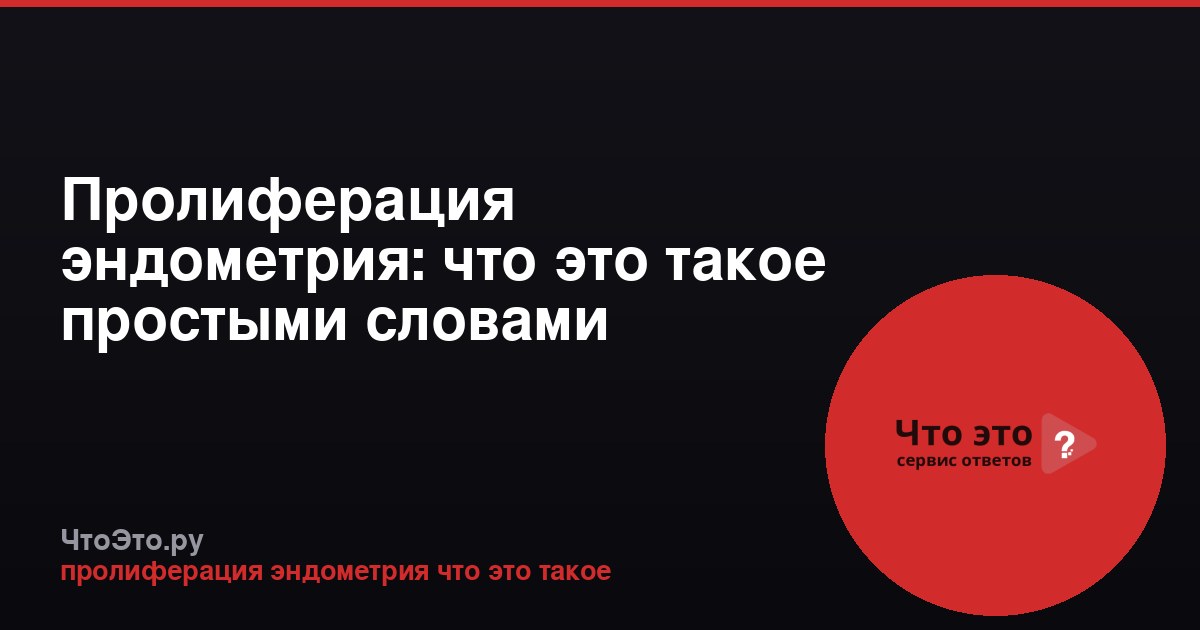 Пролиферация эндометрия: что это такое простыми словами