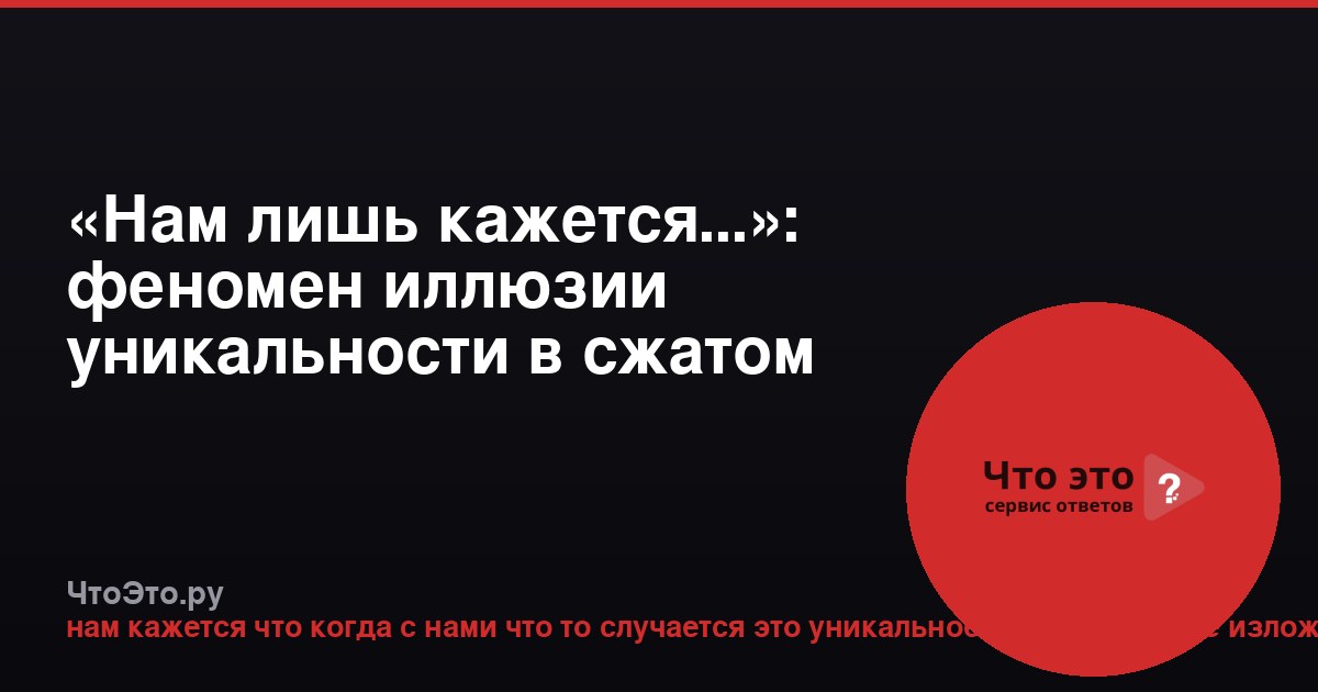 «Нам лишь кажется...»: феномен иллюзии уникальности в сжатом изложении