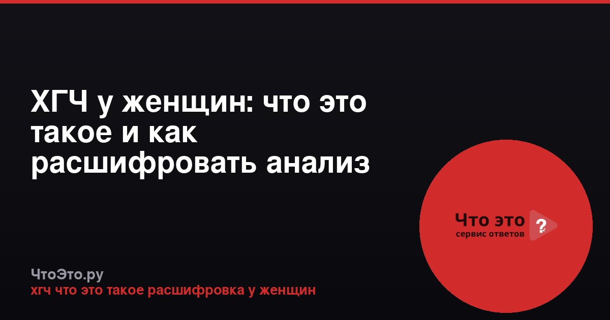 ХГЧ у женщин: что это такое и как расшифровать анализ