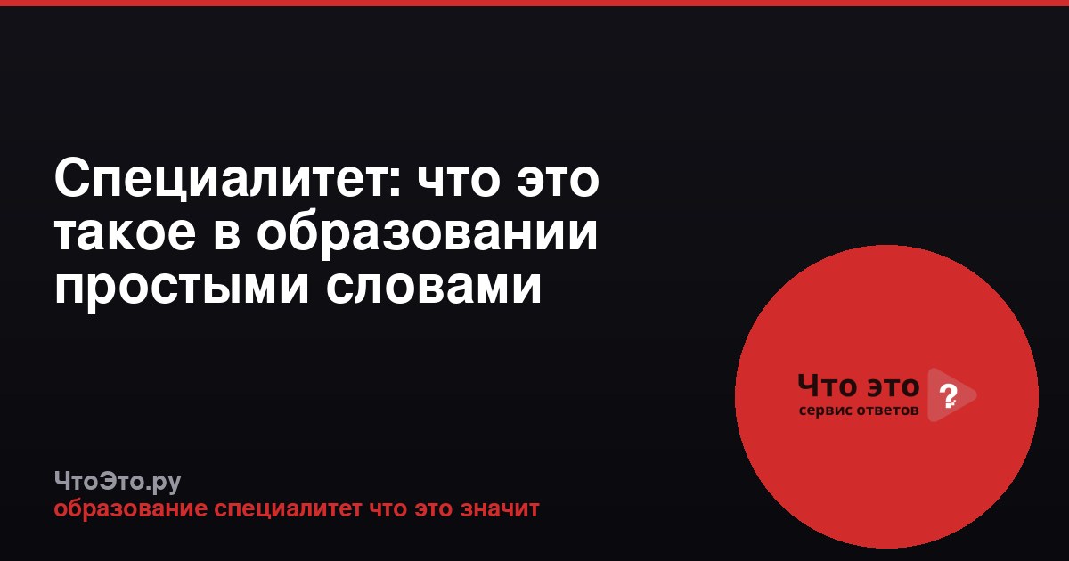 Специалитет: что это такое в образовании простыми словами