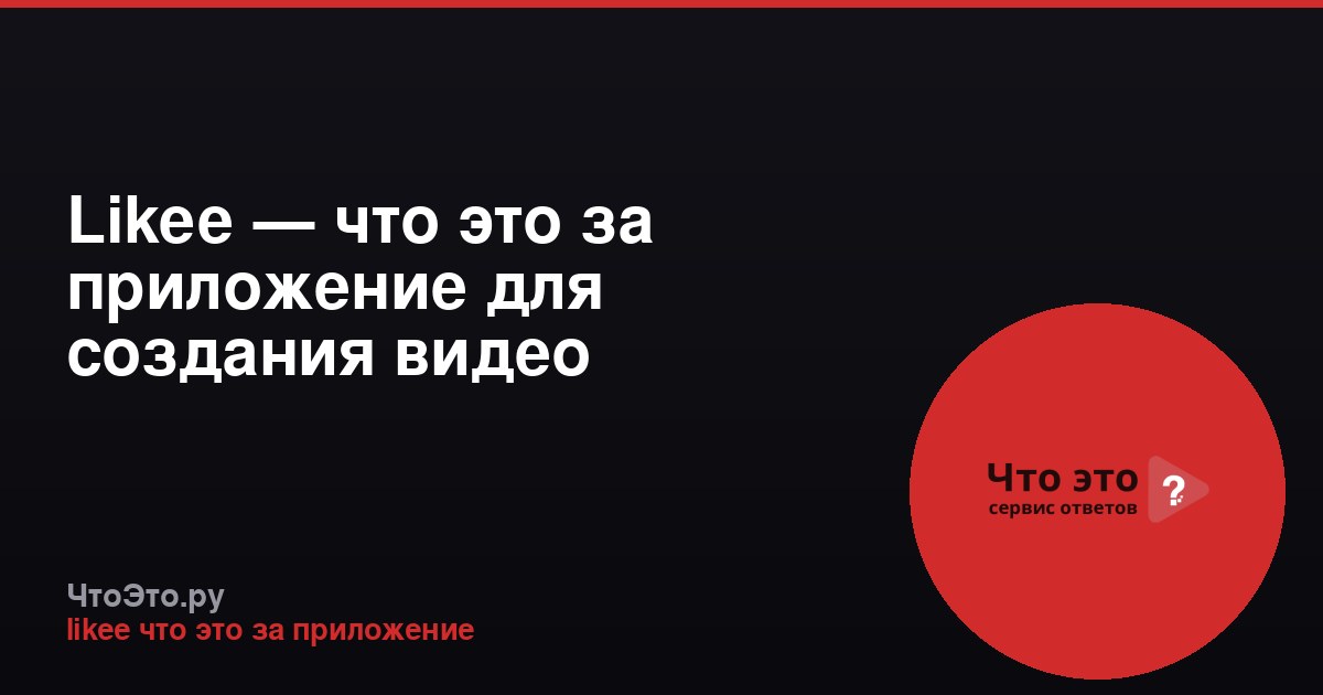 Likee — что это за приложение для создания видео