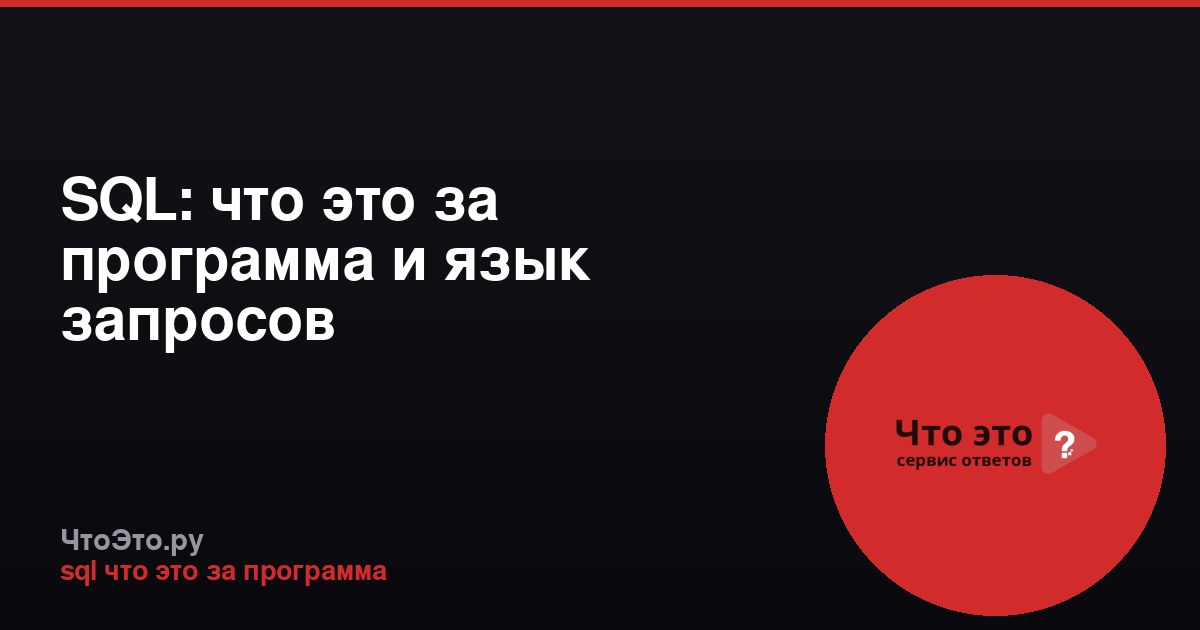 SQL: что это за программа и язык запросов