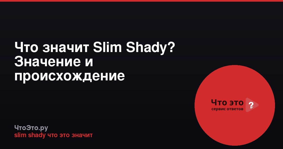 Что значит Slim Shady? Значение и происхождение псевдонима