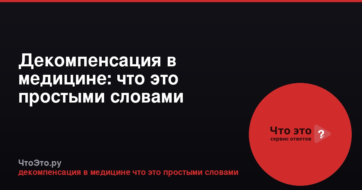 Декомпенсация в медицине: что это простыми словами