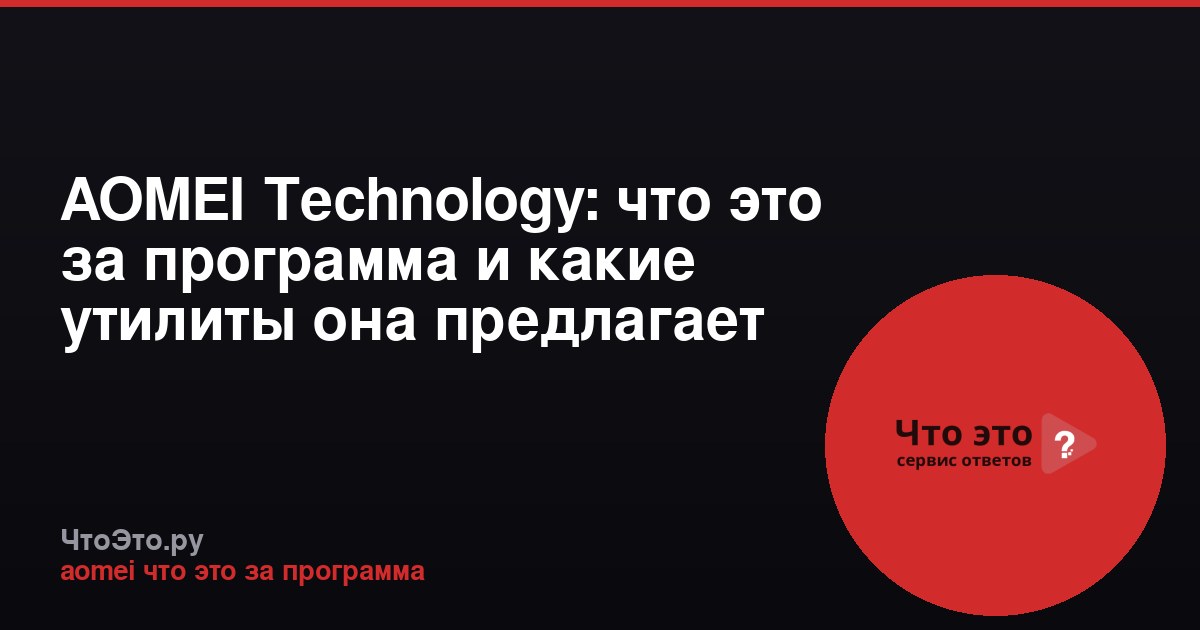 AOMEI Technology: что это за программа и какие утилиты она предлагает