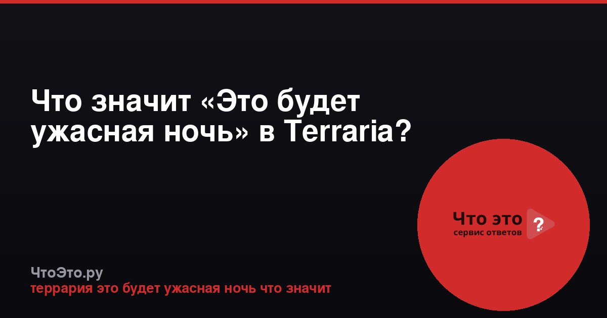 Что значит «Это будет ужасная ночь» в Terraria?