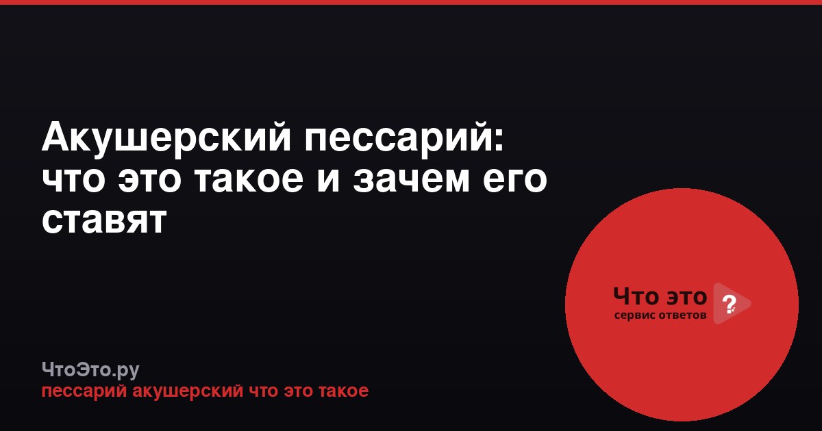Акушерский пессарий: что это такое и зачем его ставят