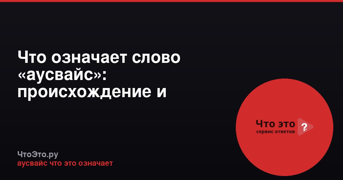 Что означает слово «аусвайс»: происхождение и значение