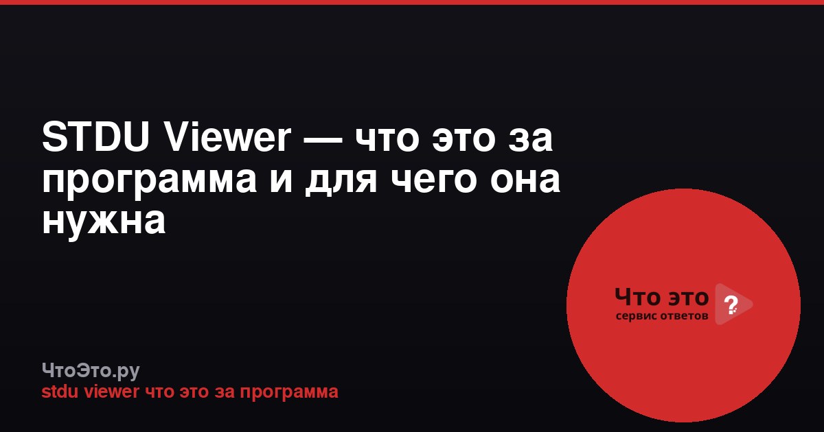 STDU Viewer — что это за программа и для чего она нужна