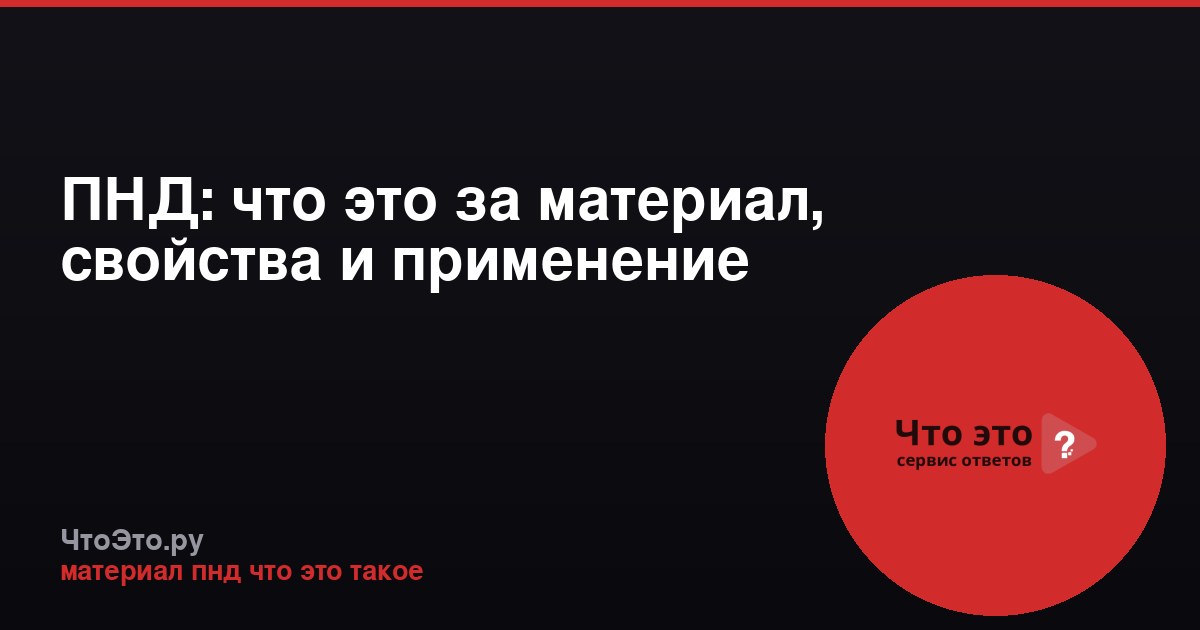 ПНД: что это за материал, свойства и применение