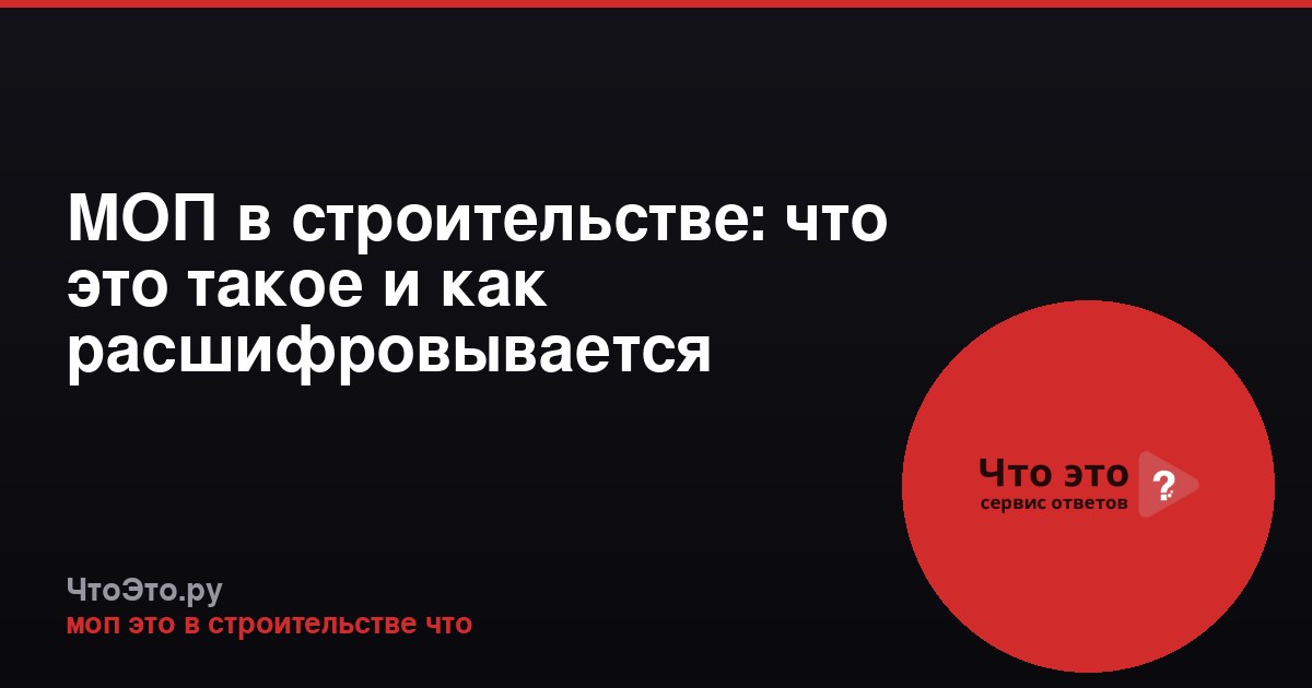 МОП в строительстве: что это такое и как расшифровывается
