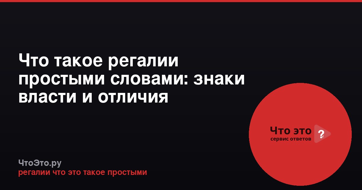 Что такое регалии простыми словами: знаки власти и отличия