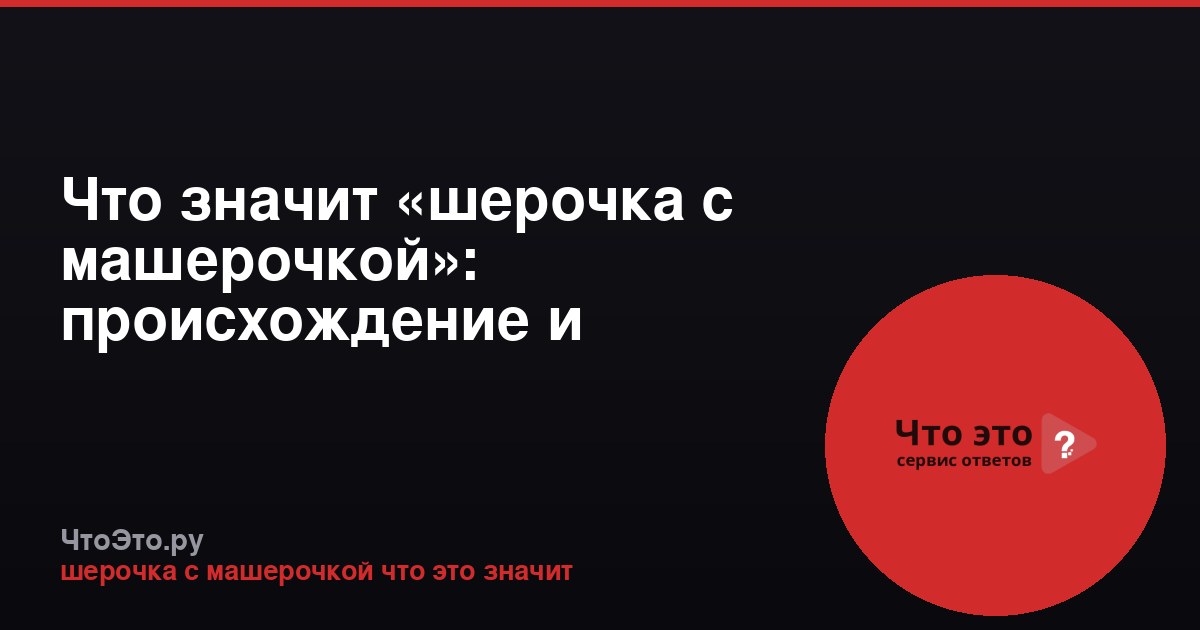 Что значит «шерочка с машерочкой»: происхождение и значение
