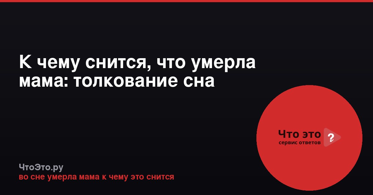 К чему снится, что умерла мама: толкование сна