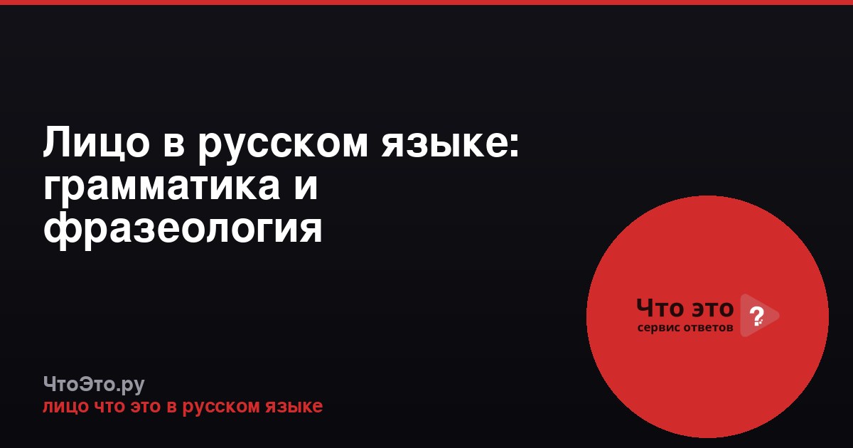 Лицо в русском языке: грамматика и фразеология