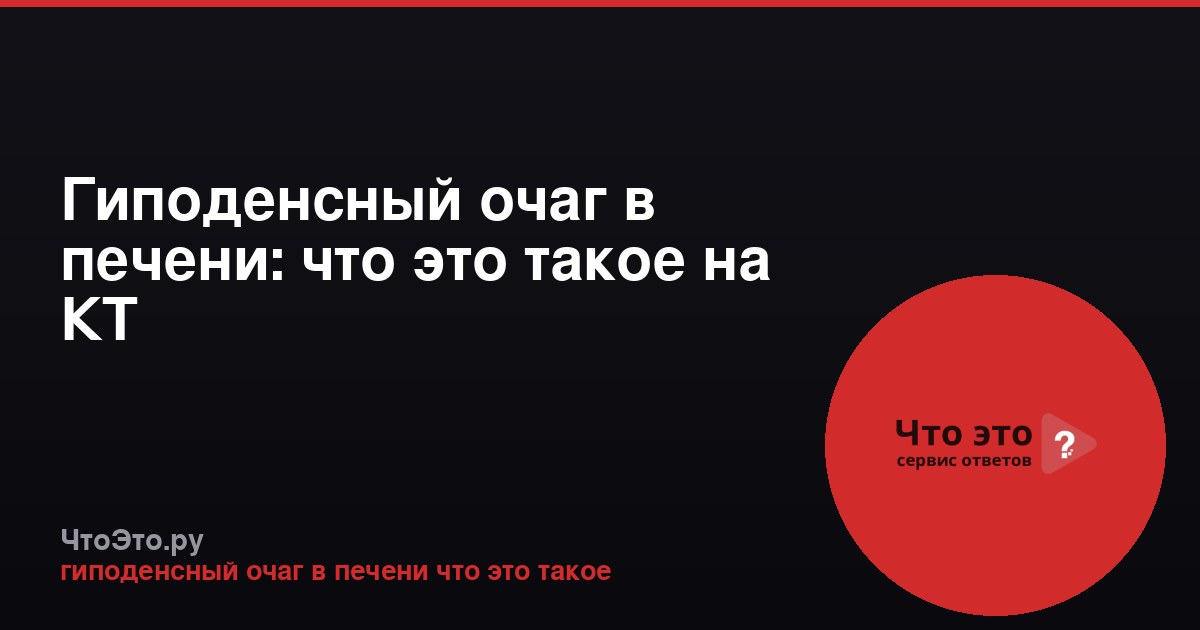 Гиподенсный очаг в печени: что это такое на КТ