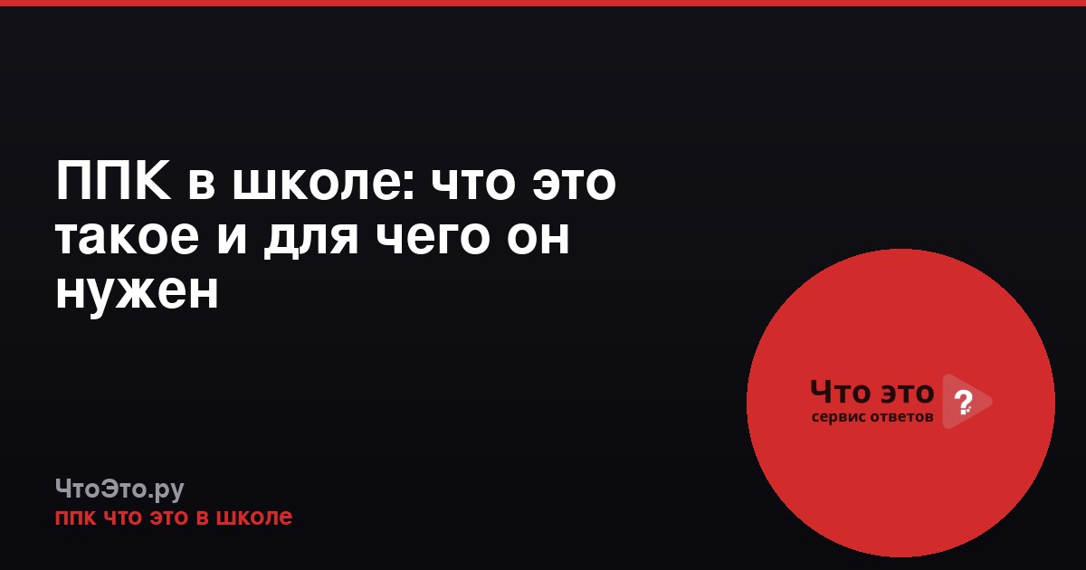 ППК в школе: что это такое и для чего он нужен