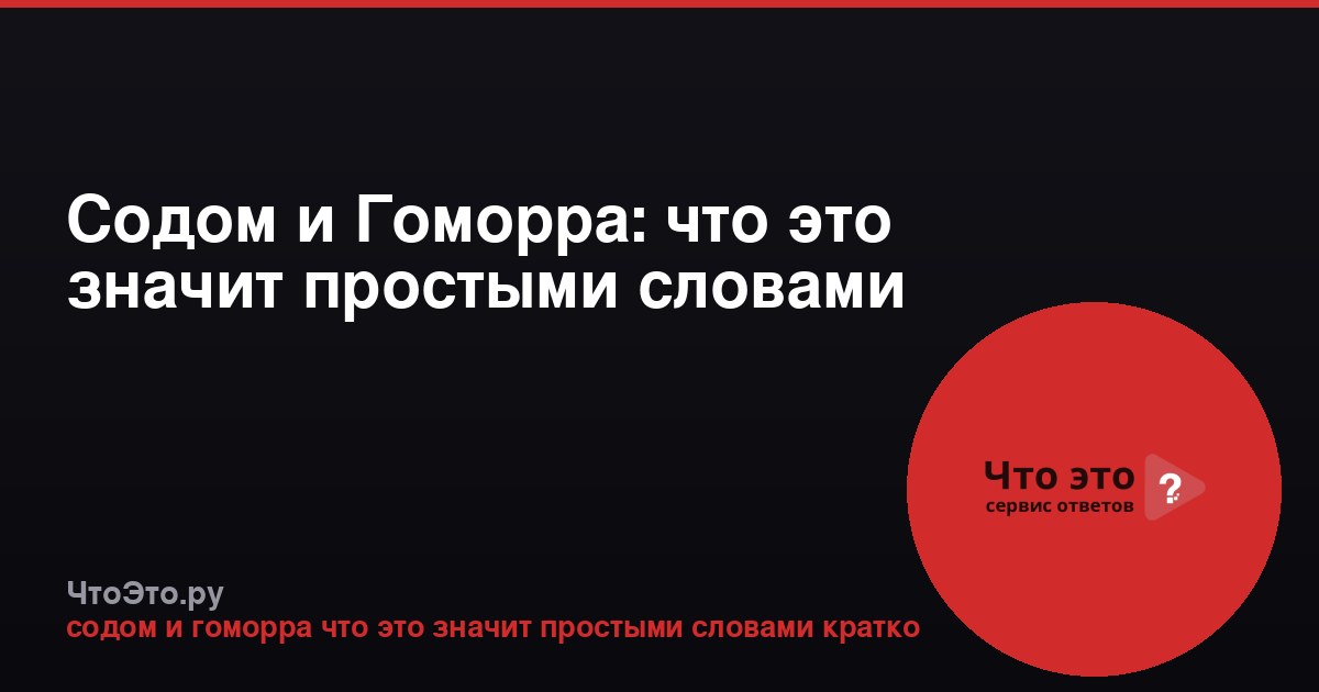 Содом и Гоморра: что это значит простыми словами