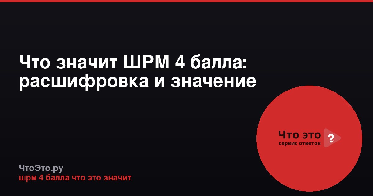 Что значит ШРМ 4 балла: расшифровка и значение