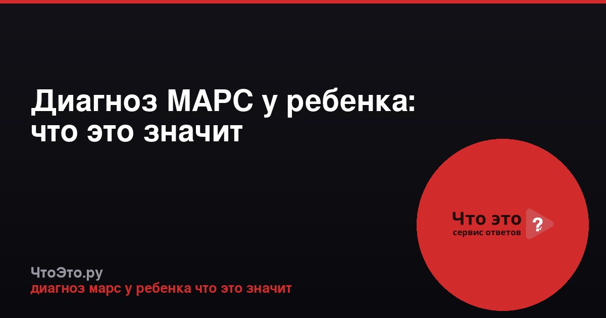Диагноз МАРС у ребенка: что это значит