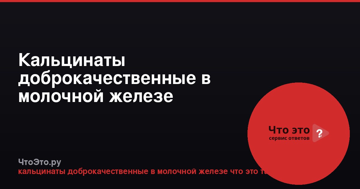 Кальцинаты доброкачественные в молочной железе
