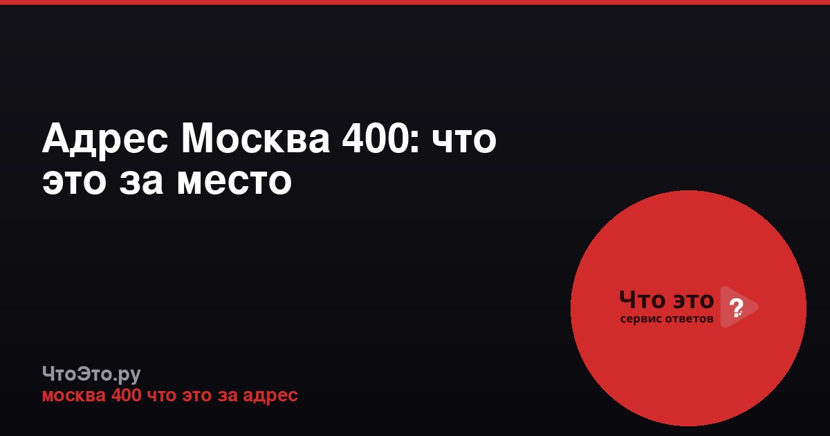 Адрес Москва 400: что это за место