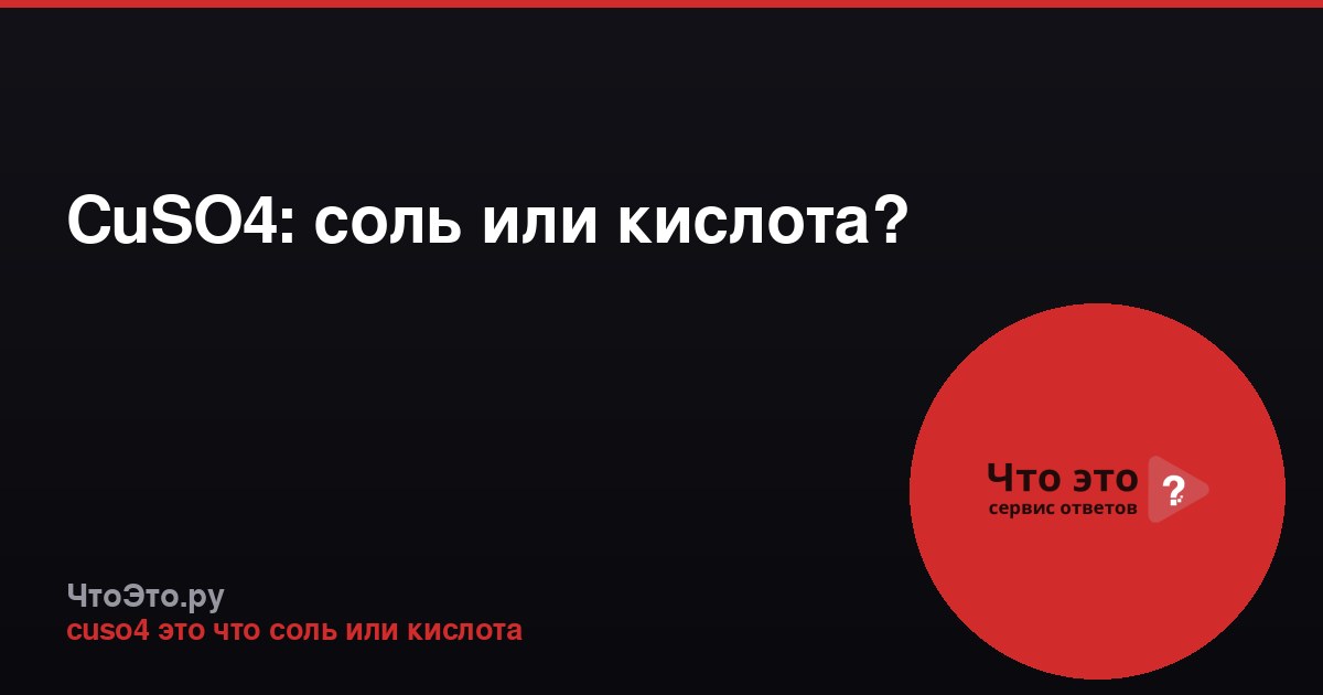 CuSO4: соль или кислота?
